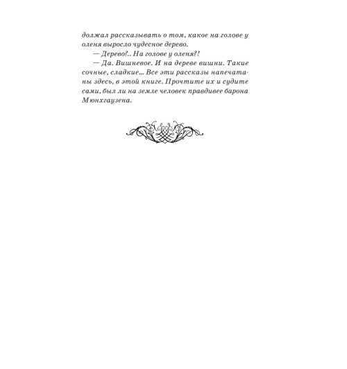 Распе Рудольф Эрих: Приключения барона Мюнхгаузена-6