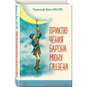 Распе Рудольф Эрих: Приключения барона Мюнхгаузена