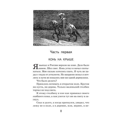Распе Рудольф Эрих: Приключения барона Мюнхгаузена-7