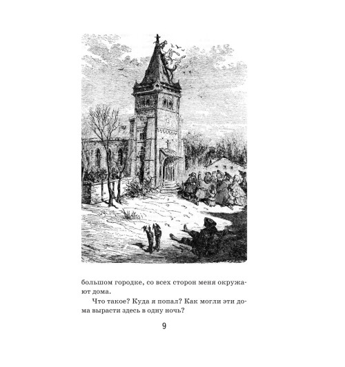 Распе Рудольф Эрих: Приключения барона Мюнхгаузена-8