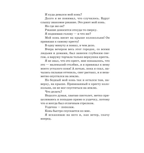 Распе Рудольф Эрих: Приключения барона Мюнхгаузена-9