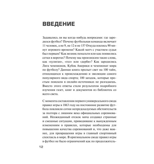 Вернике Лучиано: Футбольные байки: 100 невероятных историй, о которых вы даже не догадывались-11