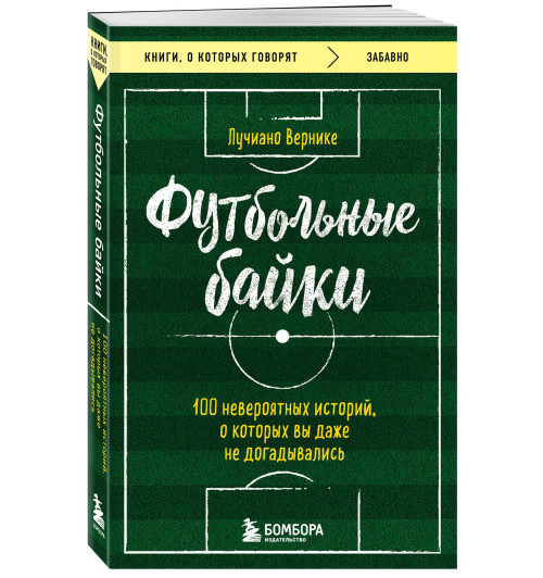 Вернике Лучиано: Футбольные байки: 100 невероятных историй, о которых вы даже не догадывались