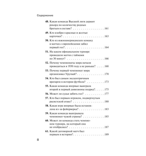 Вернике Лучиано: Футбольные байки: 100 невероятных историй, о которых вы даже не догадывались-7