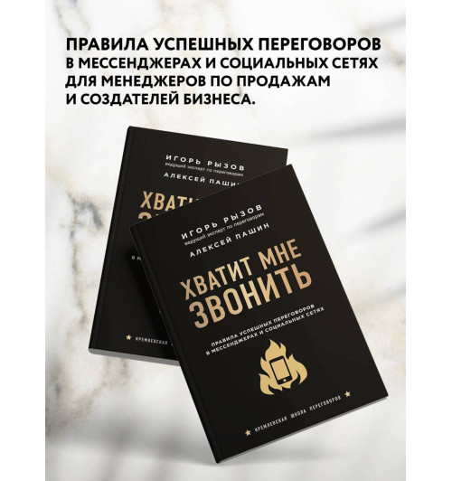 Рызов  Игорь Романович: Хватит мне звонить. Правила успешных переговоров в мессенджерах и социальных сетях-1