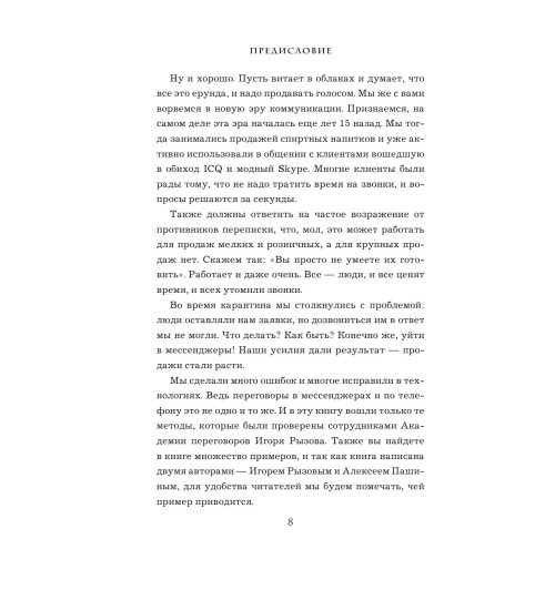 Рызов  Игорь Романович: Хватит мне звонить. Правила успешных переговоров в мессенджерах и социальных сетях-13