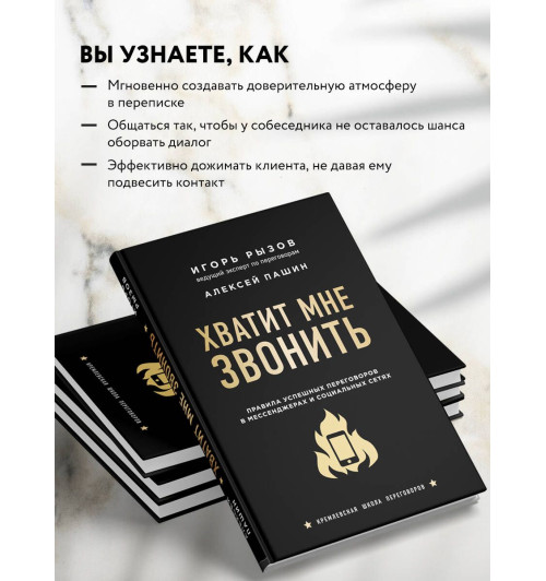 Рызов  Игорь Романович: Хватит мне звонить. Правила успешных переговоров в мессенджерах и социальных сетях-2