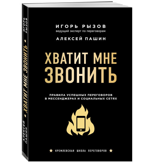 Рызов  Игорь Романович: Хватит мне звонить. Правила успешных переговоров в мессенджерах и социальных сетях-3