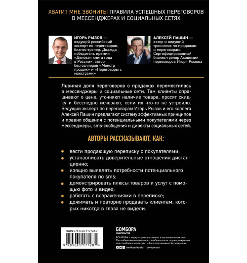 Рызов  Игорь Романович: Хватит мне звонить. Правила успешных переговоров в мессенджерах и социальных сетях-4