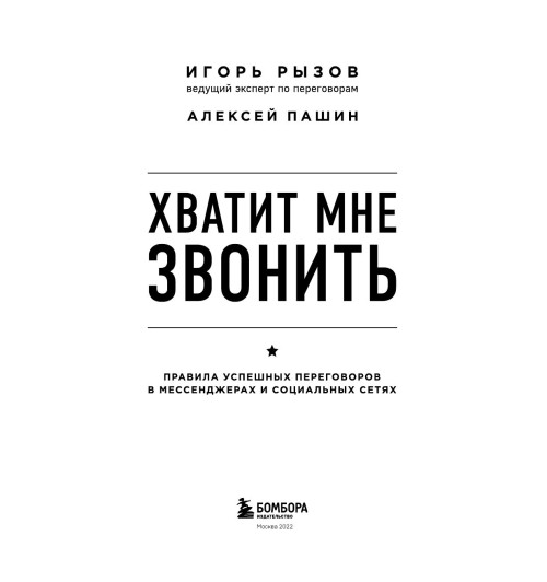 Рызов  Игорь Романович: Хватит мне звонить. Правила успешных переговоров в мессенджерах и социальных сетях-8