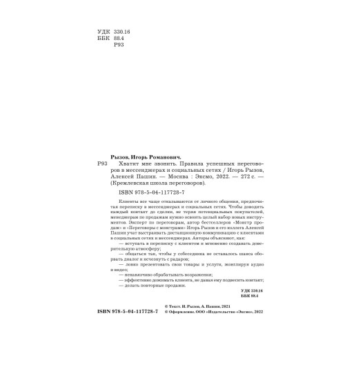 Рызов  Игорь Романович: Хватит мне звонить. Правила успешных переговоров в мессенджерах и социальных сетях-9