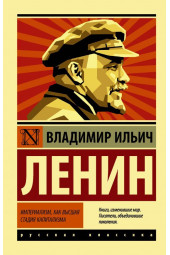 Ленин Владимир Ильич: Империализм, как высшая стадия капитализма.