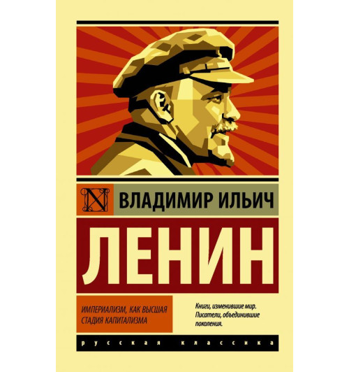 Ленин Владимир Ильич: Империализм, как высшая стадия капитализма.