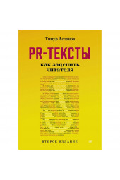 Асланов Тимур Анатольевич: PR-тексты. Как зацепить читателя. 2-е изд.