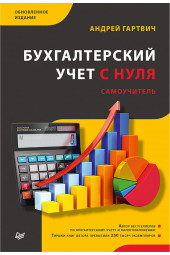 Гартвич Андрей Витальевич: Бухгалтерский учет с нуля. Самоучитель. Обновленное издание