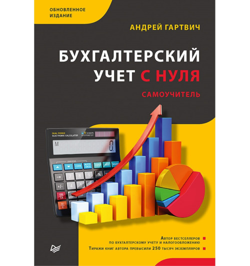 Гартвич Андрей Витальевич: Бухгалтерский учет с нуля. Самоучитель. Обновленное издание