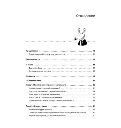 Харбанс Ришал: Грокаем алгоритмы искусcтвенного интеллекта Харбанс Ришал: Грокаем алгоритмы искусcтвенного интеллекта-3