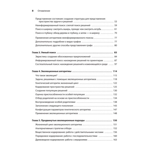 Харбанс Ришал: Грокаем алгоритмы искусcтвенного интеллекта Харбанс Ришал: Грокаем алгоритмы искусcтвенного интеллекта-5