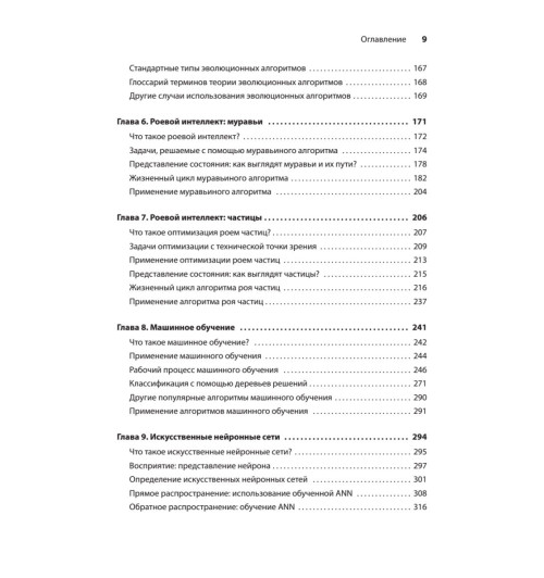 Харбанс Ришал: Грокаем алгоритмы искусcтвенного интеллекта Харбанс Ришал: Грокаем алгоритмы искусcтвенного интеллекта-7