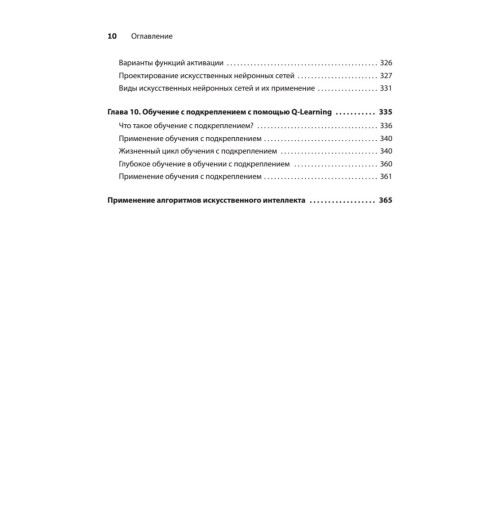 Харбанс Ришал: Грокаем алгоритмы искусcтвенного интеллекта Харбанс Ришал: Грокаем алгоритмы искусcтвенного интеллекта-9