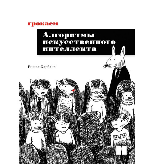 Харбанс Ришал: Грокаем алгоритмы искусcтвенного интеллекта