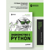 Бейдер Дэн: Знакомство с Python