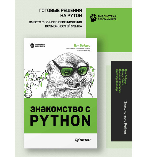 Бейдер Дэн: Знакомство с Python