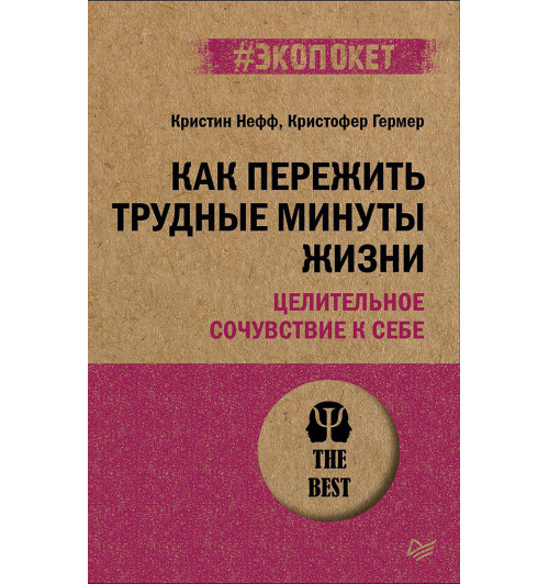 Нефф Кристин Гермер Кристофер: Как пережить трудные минуты жизни. Целительное сочувствие к себе (#экопокет)-1