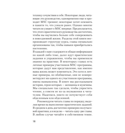 Нефф Кристин Гермер Кристофер: Как пережить трудные минуты жизни. Целительное сочувствие к себе (#экопокет)-14