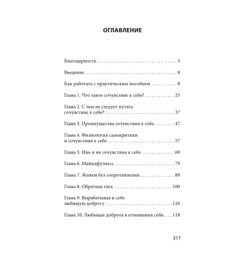 Нефф Кристин Гермер Кристофер: Как пережить трудные минуты жизни. Целительное сочувствие к себе (#экопокет)-2