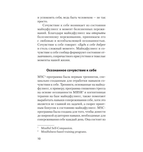 Нефф Кристин Гермер Кристофер: Как пережить трудные минуты жизни. Целительное сочувствие к себе (#экопокет)-6