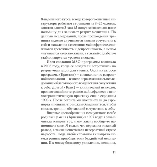 Нефф Кристин Гермер Кристофер: Как пережить трудные минуты жизни. Целительное сочувствие к себе (#экопокет)-7