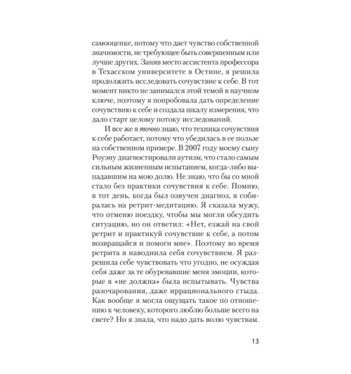 Нефф Кристин Гермер Кристофер: Как пережить трудные минуты жизни. Целительное сочувствие к себе (#экопокет)-9