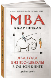 Бэррон Джейсон: MBA в картинках. Два года бизнес-школы в одной книге