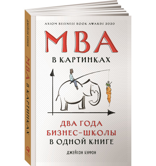 Бэррон Джейсон: MBA в картинках. Два года бизнес-школы в одной книге