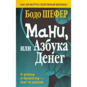 Бодо Шефер: Мани, или Азбука денег (AB)