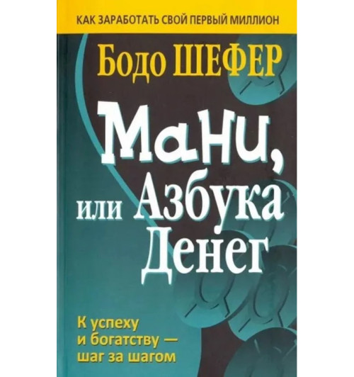 Бодо Шефер: Мани, или Азбука денег (AB)