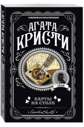 Агата Кристи: Карты на столе