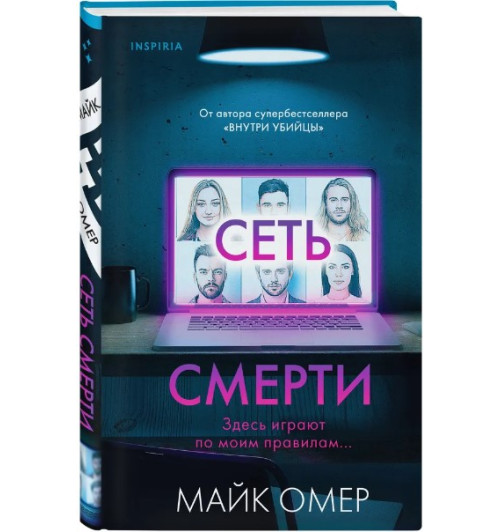 Омер Майк: Сеть смерти