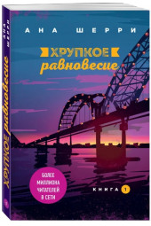 Шерри Ана: Хрупкое равновесие. Книга 1