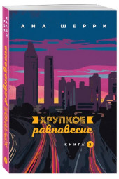 Шерри Ана: Хрупкое равновесие. Книга 2