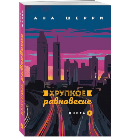 Шерри Ана: Хрупкое равновесие. Книга 2