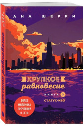 Шерри Ана: Хрупкое равновесие. Книга 3. Статус-кво / Одно небо на двоих