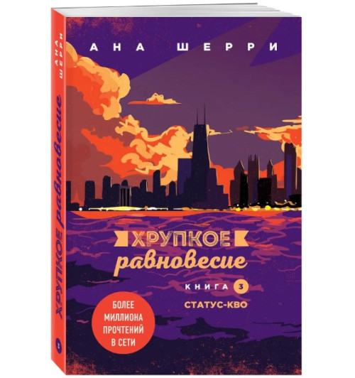 Шерри Ана: Хрупкое равновесие. Книга 3. Статус-кво / Одно небо на двоих