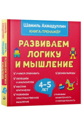 Ахмадуллин Шамиль Тагирович: Развиваем логику и мышление. Книга тренинг для детей 4-5 лет.
