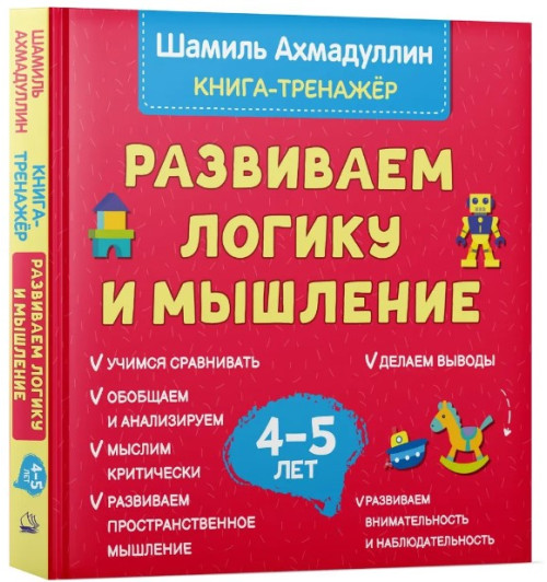 Ахмадуллин Шамиль Тагирович: Развиваем логику и мышление. Книга тренинг для детей 4-5 лет.