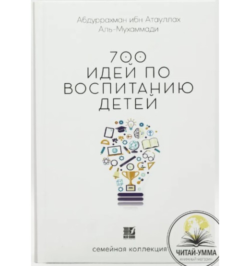 Мухаммад Абдуль - Мукты: 700 идей по воспитанию детей