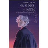 Сабина Тикхо: На языке эльфов