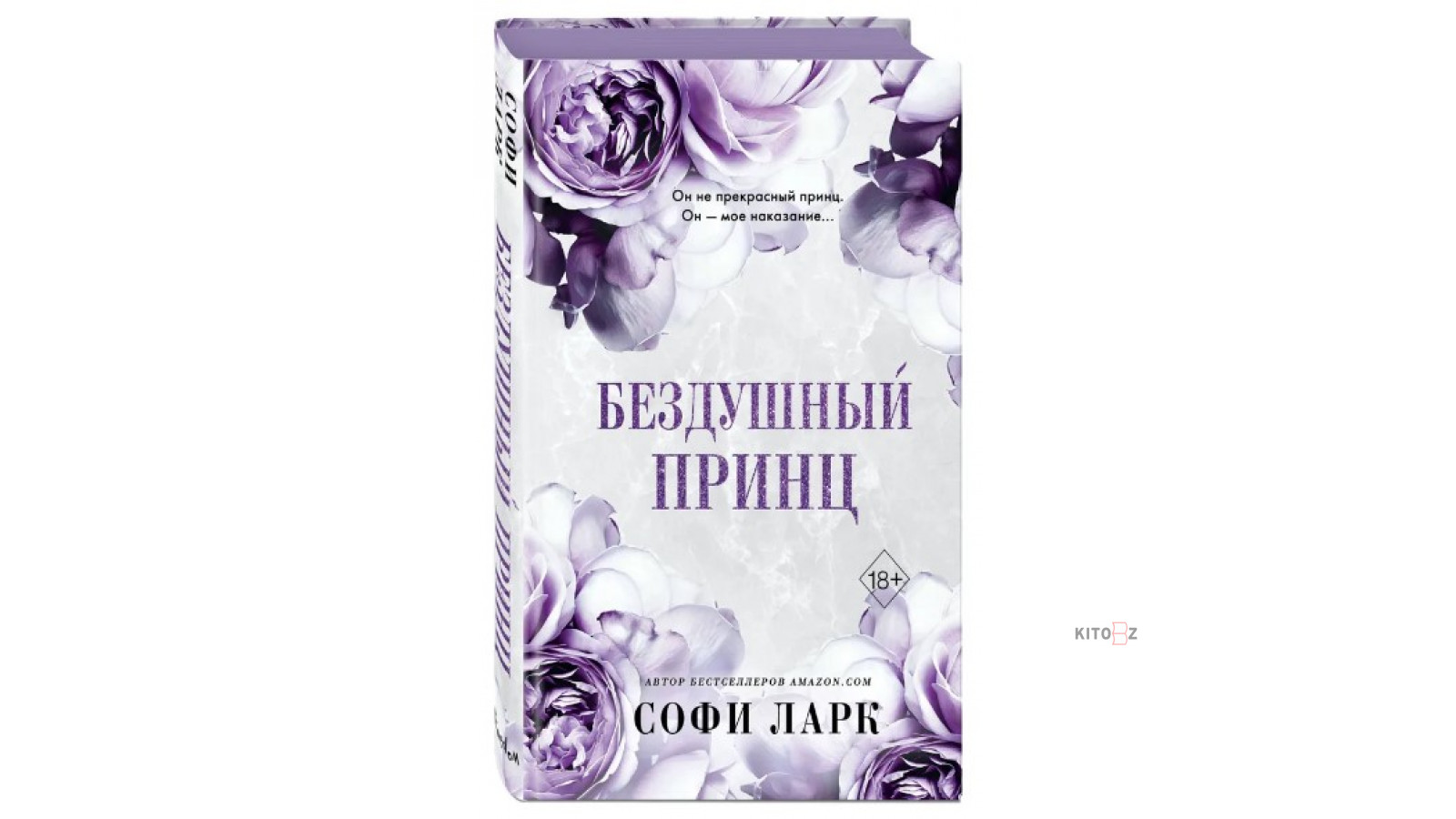 Бездушный принц Софи Ларк. Софи Ларк. Бездушный принц. Бездушный книга.