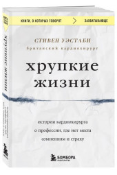 Уэстаби Стивен: Хрупкие жизни. Истории кардиохирурга о профессии, где нет места сомнениям и страху